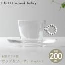 【HARIO Lampwork Factory ハリオランプワークファクトリー】 カップ&ソーサー サークル N ガラス 耐熱 コーヒーカップ ティーカップ ソーサー HARIO【ホーム】【食器】