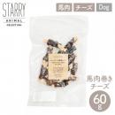 ペット用 おやつ 馬肉巻きチーズ 60g  STARRY ANIMAL 犬【クロネコゆうパケット対応】