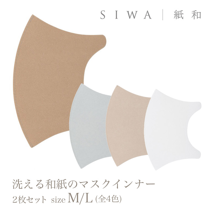 マスク SIWA 紙和 洗える和紙のマスクインナー2枚セット M/Lサイズ 全4色【定形外郵便物】