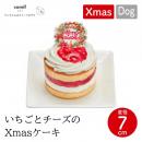 【comif コミフ】いちごとチーズのXmasケーキ ドッグフード 犬 ペット クリスマスケーキ クリスマスプレゼント【期間限定】【受注販売】【クール便対応】