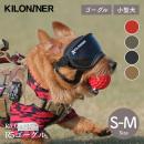 【KILONAINER キロナイナー】R5ゴーグル R5 Goggles S-Mサイズ 全4色 ゴーグル 犬用 小型犬 中型犬 大型犬【ペット】【リード】