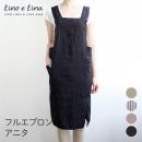フルエプロン Lino e Lina  フルエプロン アニタ リネン100% キッチン A271 ノワール A284 ルビ A320 アンストン A441 フラックス 【ホーム】【キッチン小物】