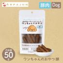 【Monsieur Masuno ARPAJON / ムッシュマスノ アルパジョン】ワンちゃんのおやつ 豚 犬 おやつ 100%ヒューマングレード グルテンフリー 【ペットフード】