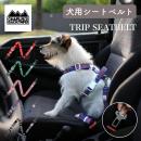【CHARLIE'S BACKYARD チャーリーズバックヤード】TRIP SEATBELT シートベルトリード 犬用 シートベルト 車 飛び出し防止【ペット】【ドライブ】