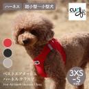 【Curli カーリー】ベストエアメッシュハーネス クラスプ 3XS 2XS XS Sサイズ 超小型犬 小型犬 軽量 通気性 ハーネス 散歩【ペット】【お散歩グッズ】