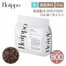 【Hoippo ホイッポ】低温製法DOG FOOD fish 緑イ貝エキス 800g 魚 国産原料 国内工場製造 肉類不使用 ドッグフード【ペットフード】