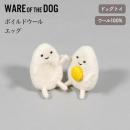 WARE OF THE DOG ボイルドウール エッグ ドックトイ ぬいぐるみ 卵 フェルト 手作り 犬 ウェア オブ ザ ドッグ 正規取扱店