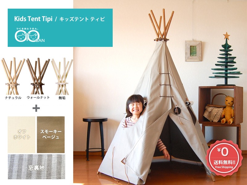 キッズテント ティピ / Kids Tent Tipi 【送料無料】