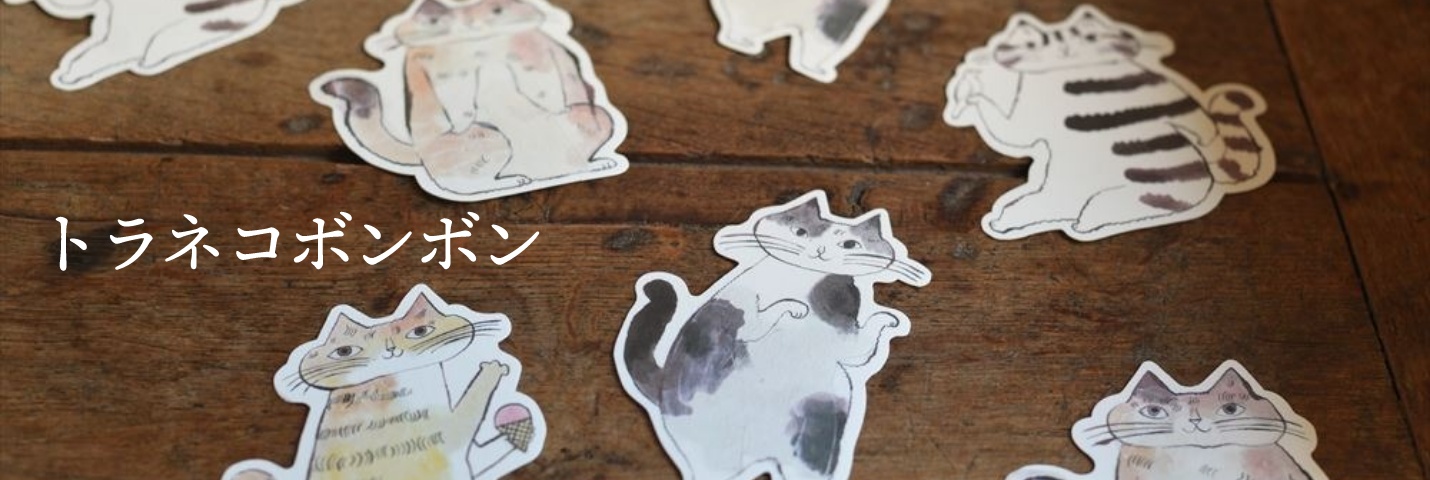 トラネコボンボン