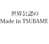 世界公認の Made in TSUBAME