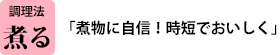 調理法「煮る」 「煮物に自信!時短でおいしく」