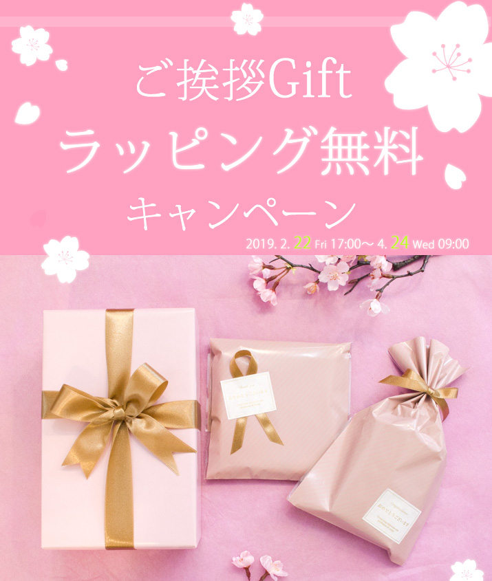 ご挨拶ギフト ラッピング無料キャンペーン