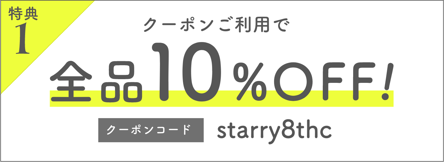 10%offクーポン