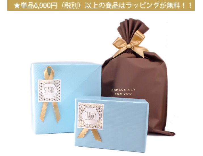 ★単品8000円(税抜)以上の商品はラッピングが無料!!