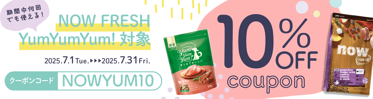 ナウフレシュ、ヤムヤムヤム10％OFFクーポン配布中！