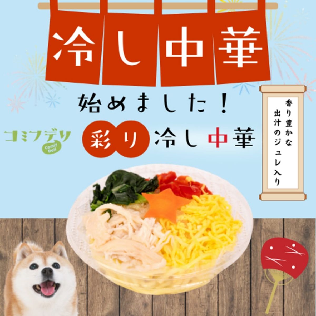 彩り冷し中華