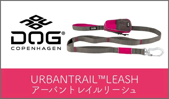 アーバントレイルリーシュ