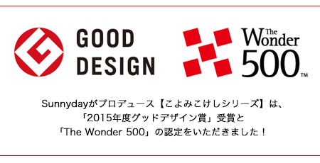  こよみこけしシリーズ「2015年度グッドデザイン賞」と「The Wonder 500」認定