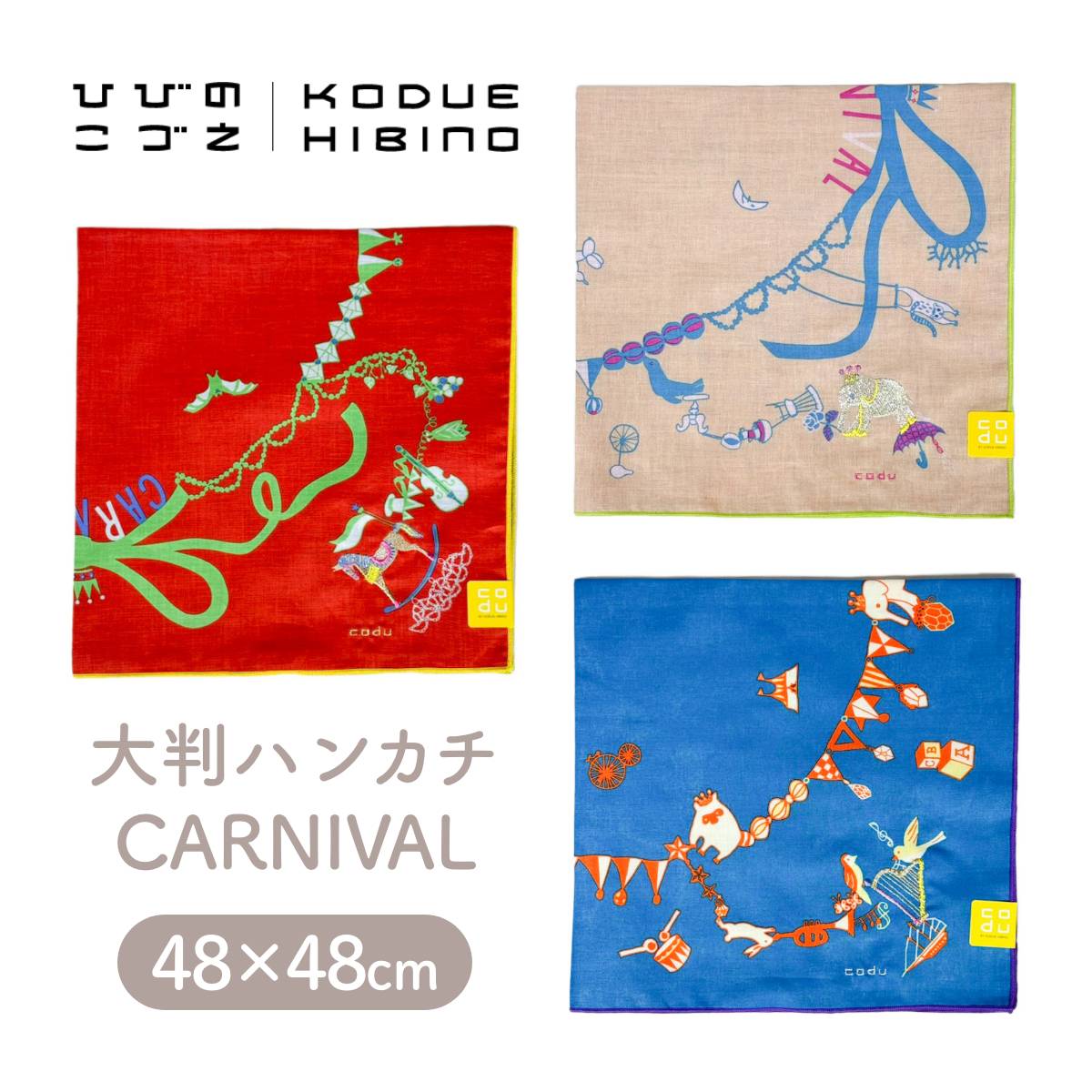 ひびのこづえ ハンカチ CARNIVAL