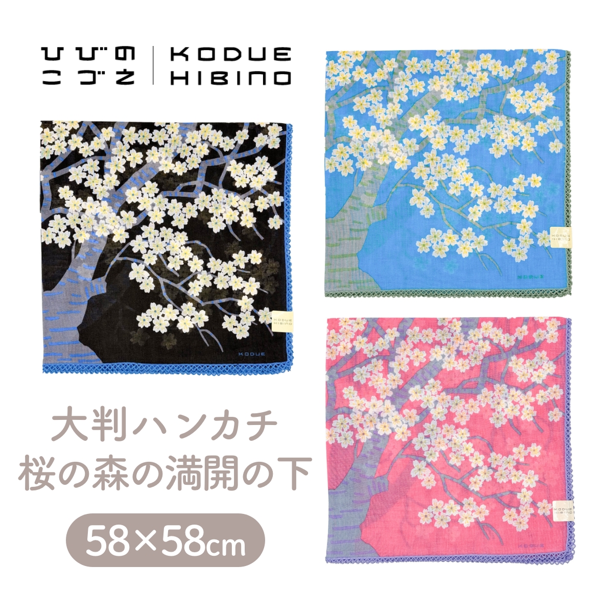 ひびのこづえ ハンカチ 桜の森の満開の下