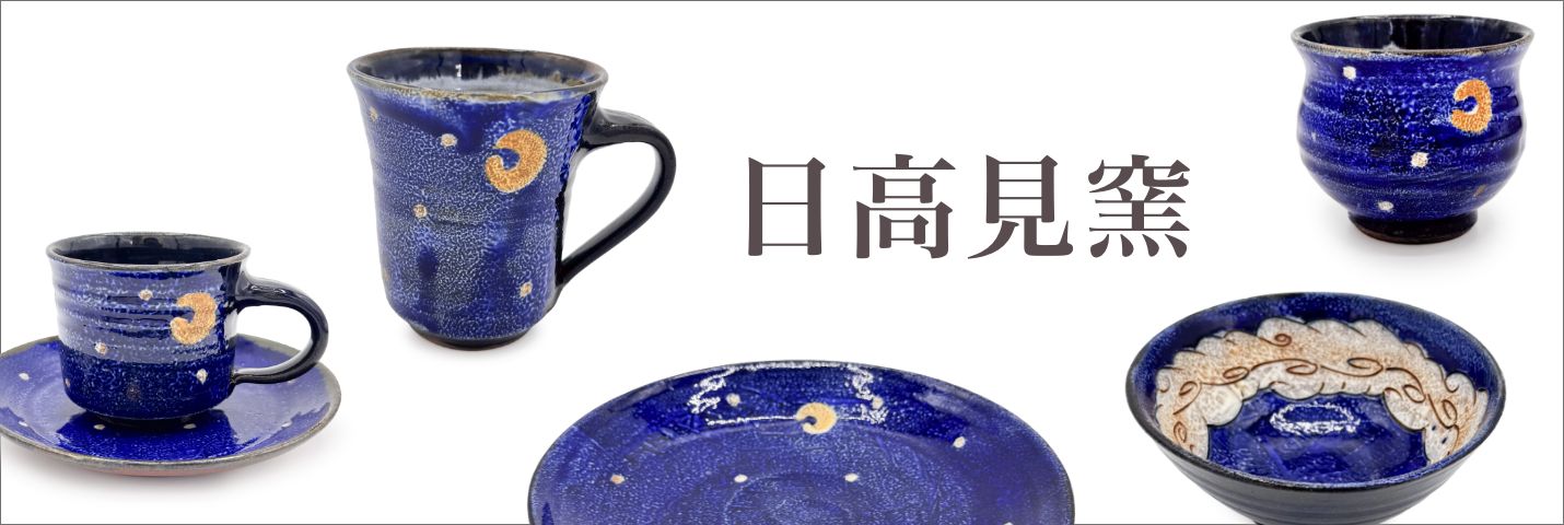 日高見窯
