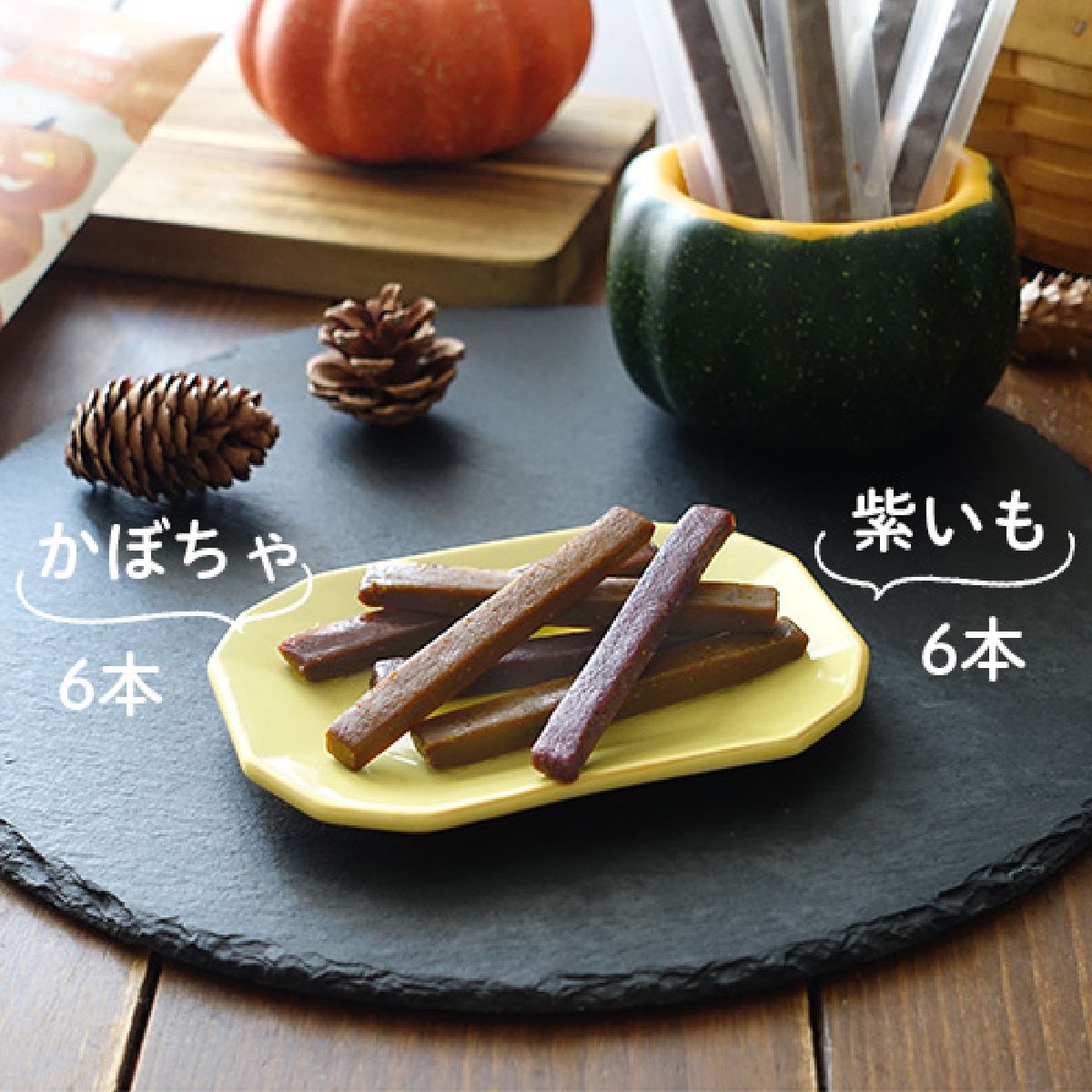 しっとりやわらかジャーキー 紫いも・かぼちゃ