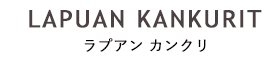 白くま コットン ブランケット / ラプアン・カンクリ 【デザイナー: 鈴木マサル】