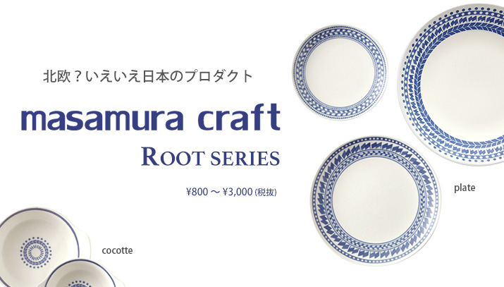 masamura craft / ROOT SERIES