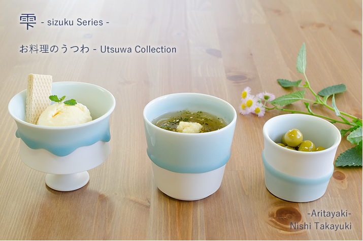雫- sizuku Series - お料理のうつわ - Utsuwa Collection-Aritayaki-Nishi Takayuki 