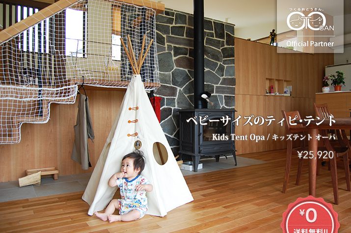 キッズテント オーパ / Kids Tent Opa 【送料無料】 / STARRY