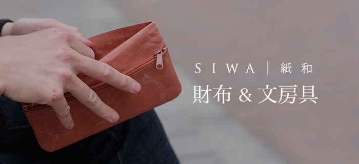 siwa財布と文房具