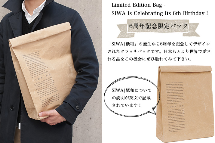 Limited Edition Bag -SIWA Is Celebrating Its 6th Birthday!
数量限定アイテム SIWA|紙和 6周年記念バック
「SIWA|紙和」の誕生から6周年を記念してデザイン
されたクラッチバックです。日本もとより世界で愛される品をこの機会にぜひ触れてみて下さい。
SIWA|紙和についての説明が英文で記載されています!