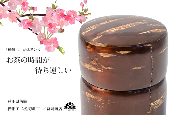 胴盛茶筒 大 チラシ皮【桜皮細工 樺細工(かばざいく)】【冨岡商店