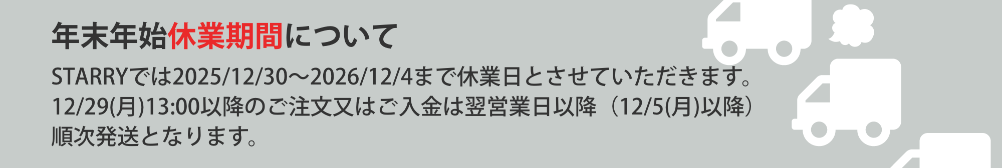休業期間のお知らせ